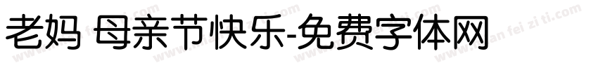 老妈 母亲节快乐字体转换